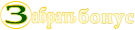 Забрать бонусы